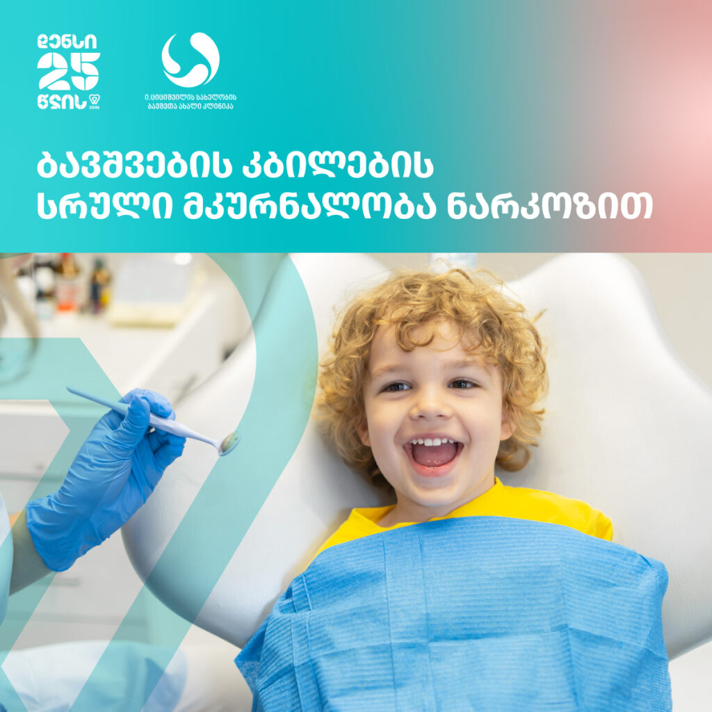 დილა ფორმულაზე - ბავშვთა სტომატოლოგიური კაბინეტი ციციშვილის კლინიკაში